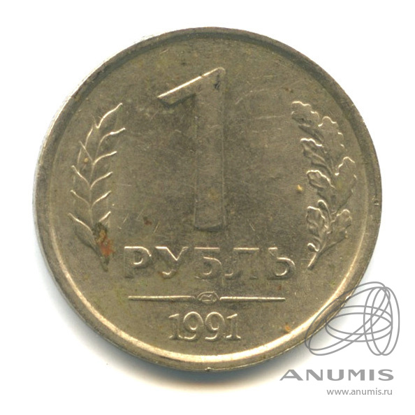 1 рубль 1991 ЛМД