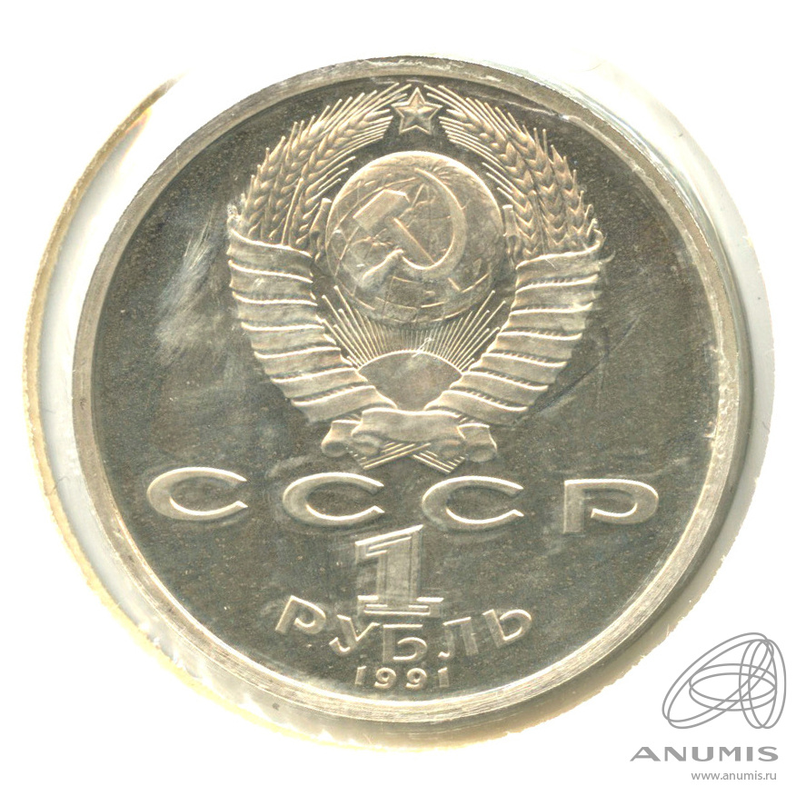 1 рубль 1991 — 100 лет со дня рождения С.С.Прокофьева. В холдере