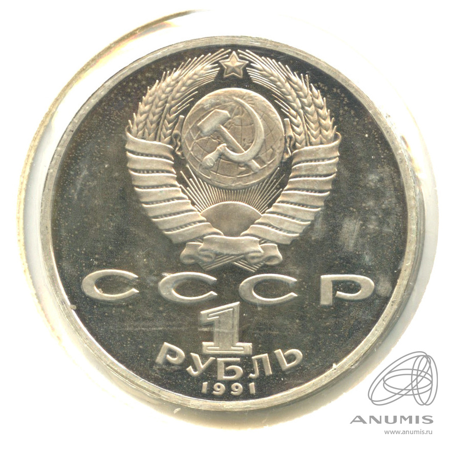 1 рубль 1991 — 850 лет со дня рождения Низами Гянджеви. В холдере