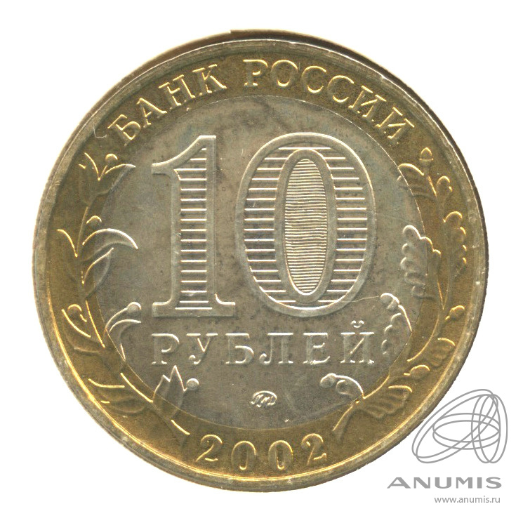 10 рублей 2002 ММД — Дербент. В холдере