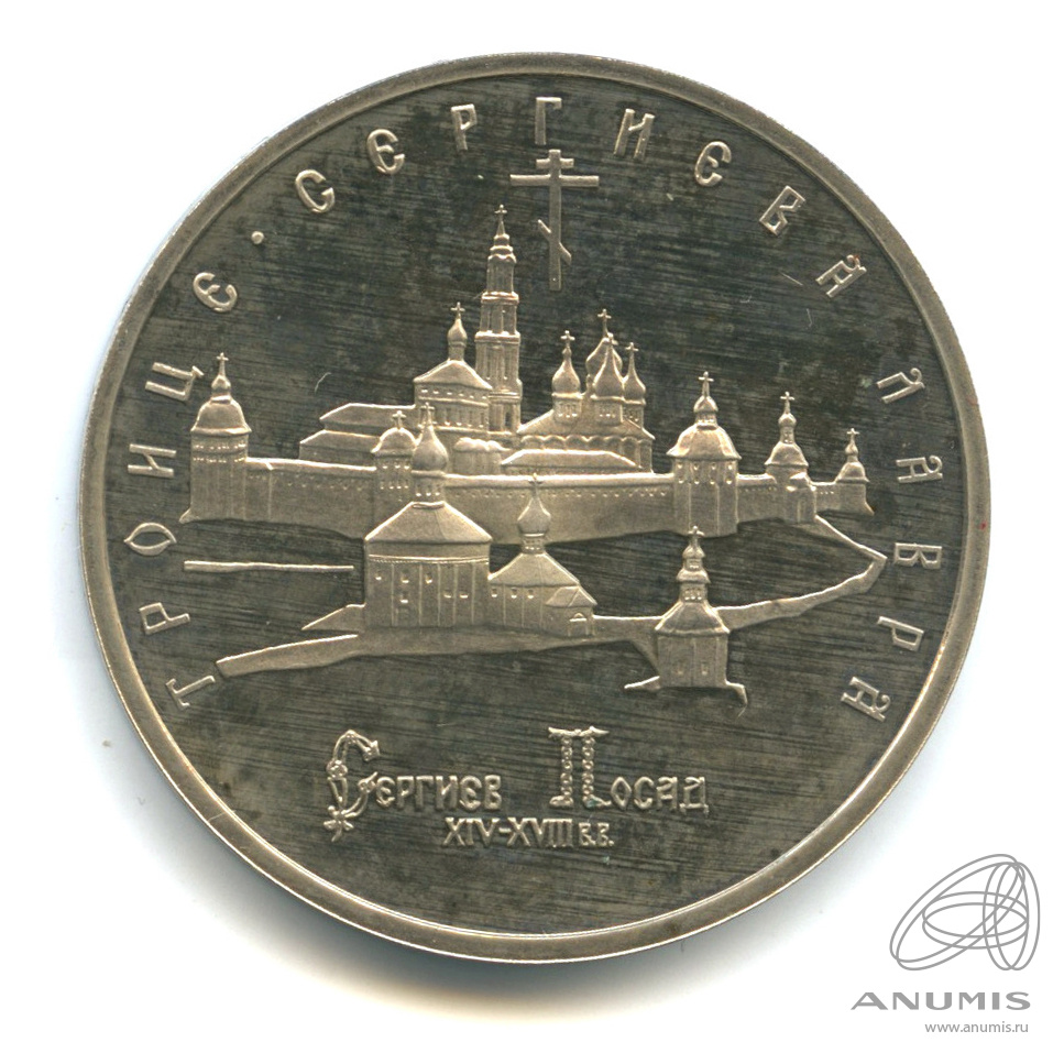 5 рублей 1993 ЛМД — Троице-Сергиева лавра, г. Сергиев Посад. В капсуле