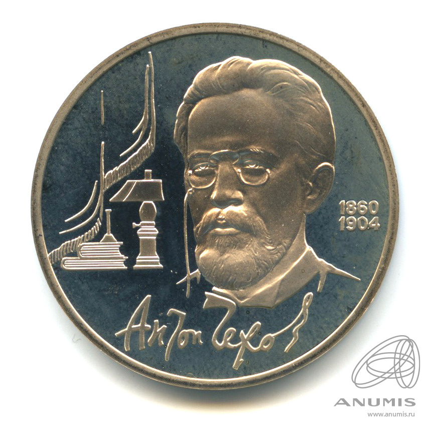 1 рубль 1990 — 130 лет со дня рождения А.П.Чехова. В капсуле