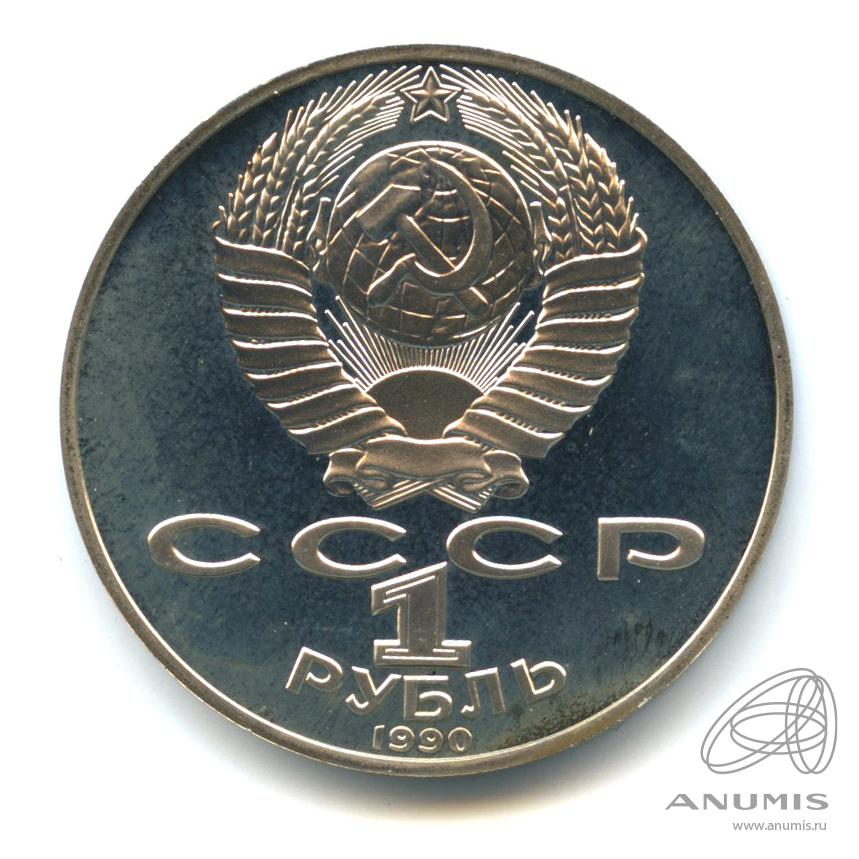 1 рубль 1990 — 130 лет со дня рождения А.П.Чехова. В капсуле