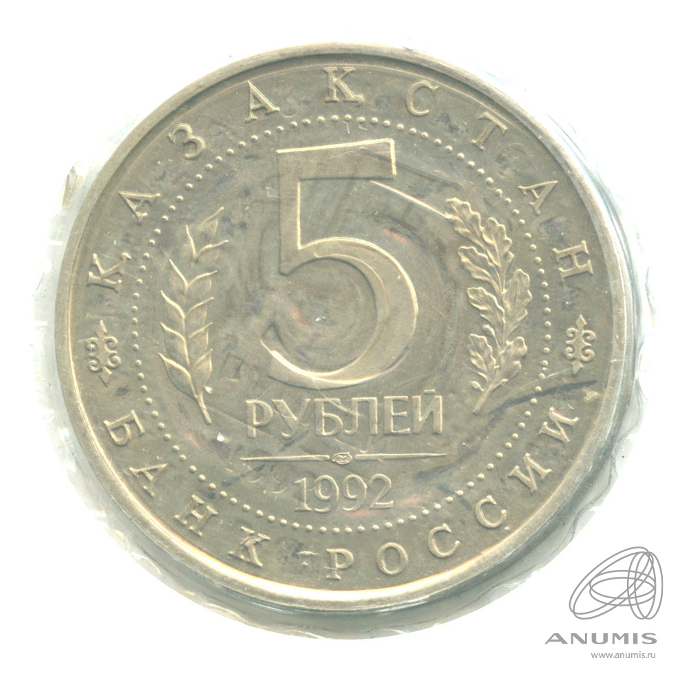 5 рублей 1992 ЛМД — Мавзолей-мечеть Ахмеда Ясави в г. Туркестане (Республика Казахстан). В запайке