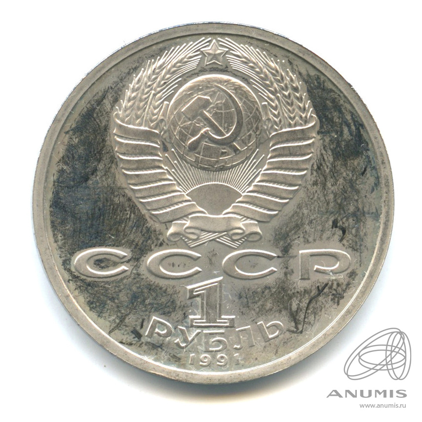 1 рубль 1991 — 100 лет со дня рождения К.В. Иванова
