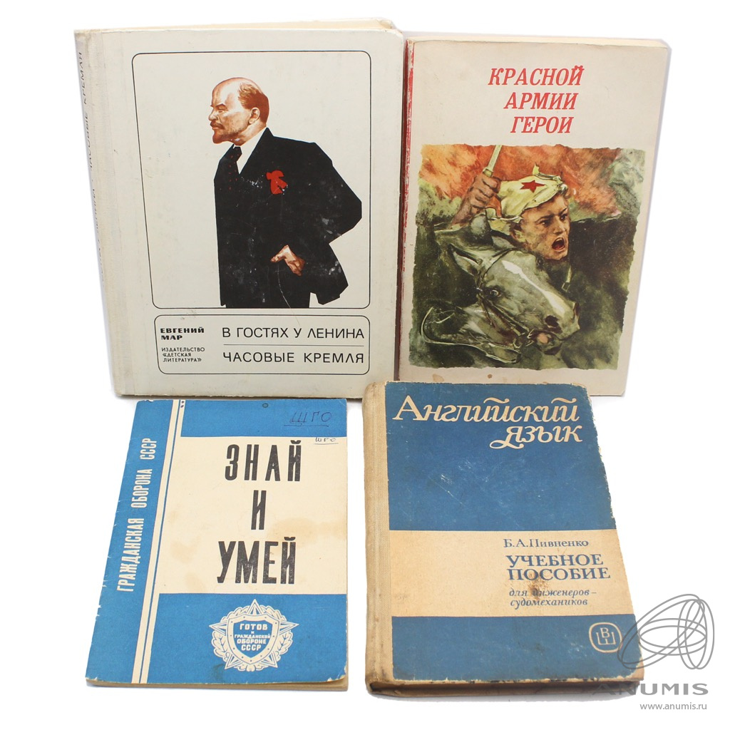 Лот книг «В гостях у Ленина Часовые Кремля», «Красной Армии герои»,  «Гражданская оборона СССР Знай и умей», «Английский язык для инженеров-судомехаников»  4 шт. СССР. Лот №3172. Аукцион №229. – ANUMIS