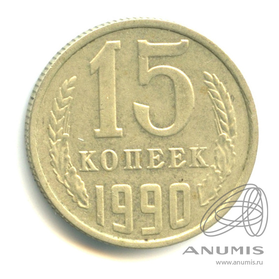 15 копеек 1990