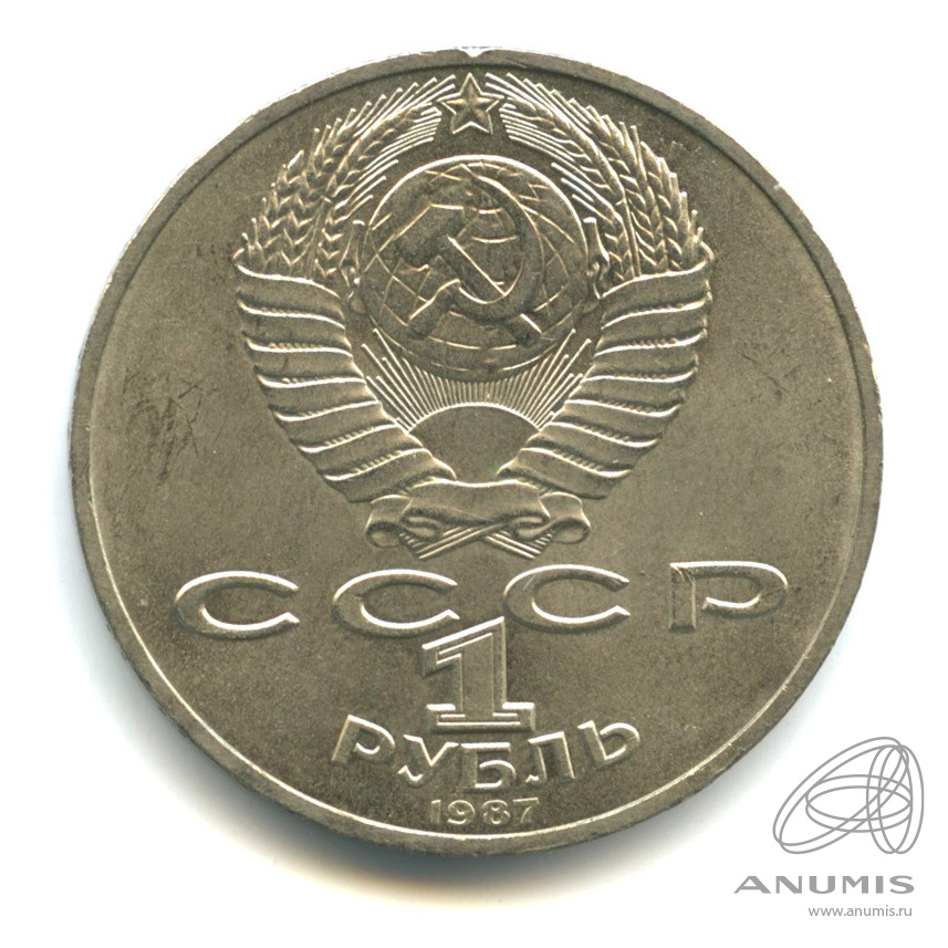 1 рубль 1987 — 175 лет со дня Бородинского сражения: барельеф