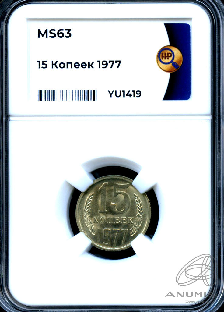 15 копеек 1977 — В слабе ННР - MS 63 1977