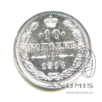 10 копеек 1916 ВС — Орел нового типа - Яркий штемпельный блеск (Орел нового типа)