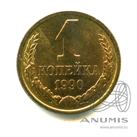 1 копейка 1990 — Яркий штемпельный блеск