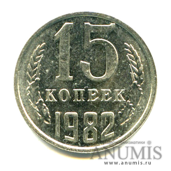 15 копеек 1982 — Яркий штемпельный блеск