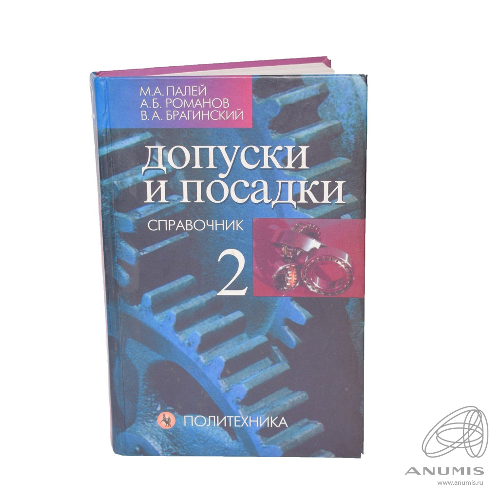 Допуски и посадки книга. Допуски и посадки . Справочник в.д. Мягков.