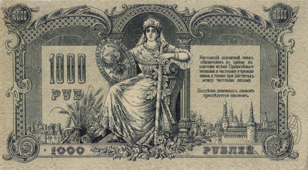 1000 рублей 1919 — Ростов - на - Дону. Деникин (Без литеры)