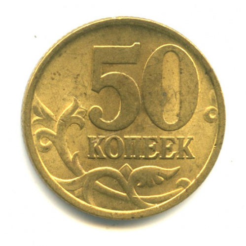 50 копеек 2002 С-П. Яркий штемпельный блеск