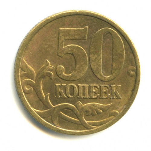 50 копеек 1999 С-П. Остатки штемпельного блеска