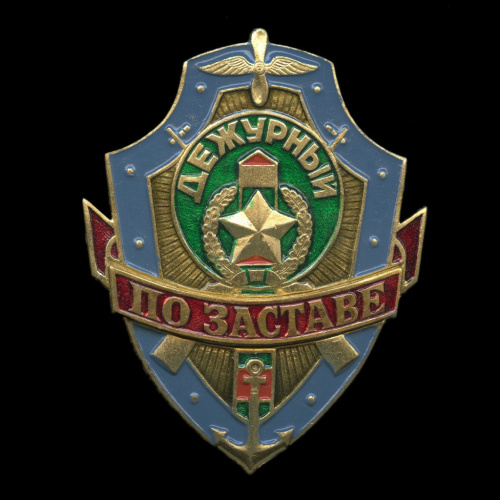 Знак «Дежурный по заставе». Крепление: булавка
