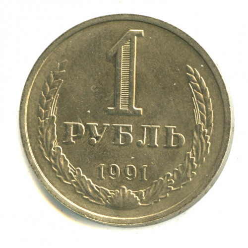 1 рубль 1991 М