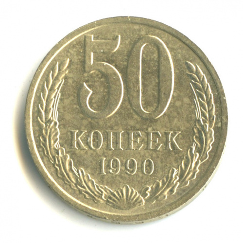 50 копеек 1990