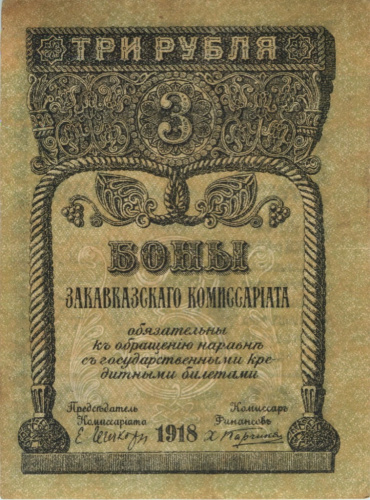 3 рубля Закавказского Комиссариата 1918