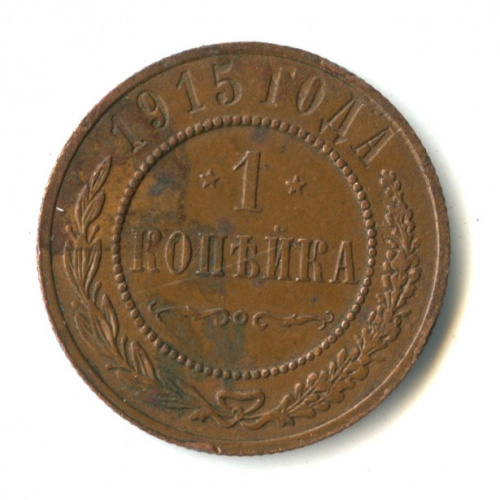 1 копейка 1915
