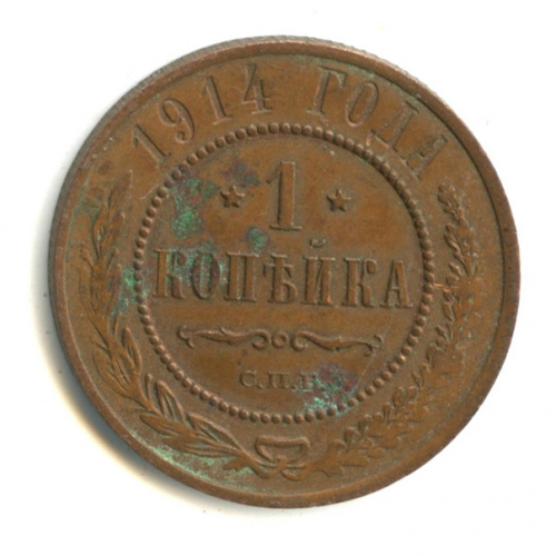 1 копейка 1914 СПБ