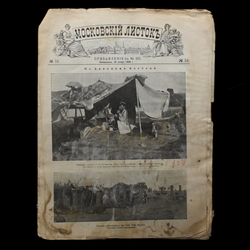 Газета «Московский листок». № 94 от 28 ноября 1904 год. 16 стр