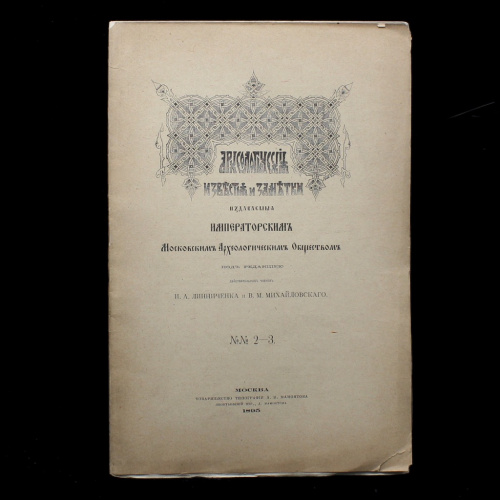 Журнал «Археологические известия и заметки». № 2−3, 1895 год. Издательство «Императорское Московское Археологическое Общество», г. Москва. 92 стр