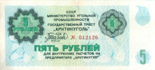 Талон на сумму 5 рублей — «Артикуголь»