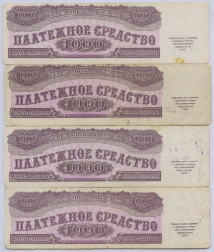 Лот платёжных средств на 1000 единиц «Березовская ГРЭС-1», 4 шт 1992