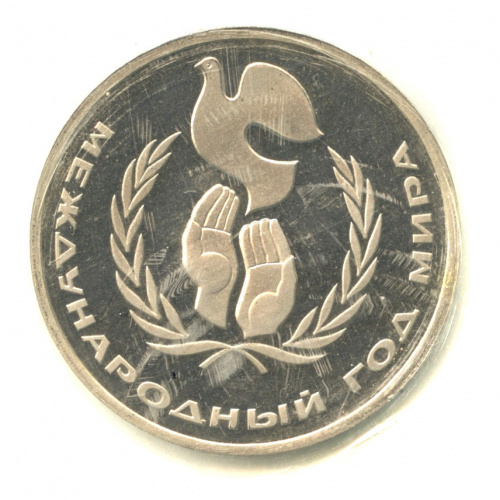 1 рубль — Международный год мира. Новодел 1986 Н. В запайке. Новодел