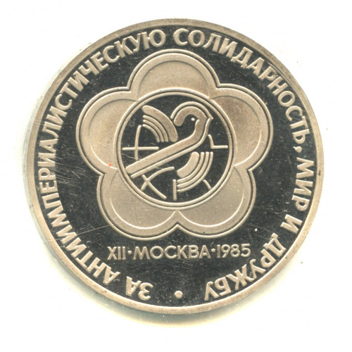 1 рубль — XII Всемирный фестиваль молодежи и студентов 1985 Н. В запайке. Новодел