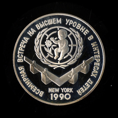 3 рубля — Встреча на высшем уровне в интересах детей 1990 ЛМД. В капсуле