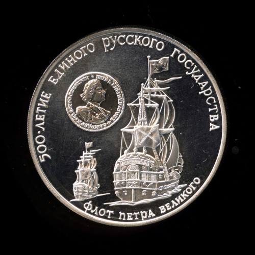 3 рубля — Флот Петра Великого 1990 ММД. В капсуле
