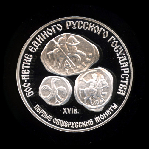 3 рубля — Первые общерусские монеты 1989 ЛМД. В капсуле