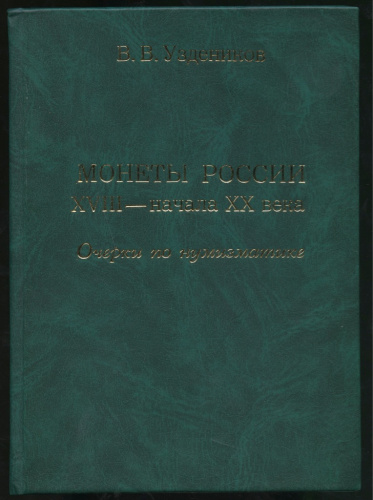 Книга «Монеты России XVIII — начала XX века. Очерки по нумизматике. Факты, предложения, рекомендации». Издательство «Круг коллекционеров», г. Москва. Автор: Уздеников В.В. 590 стр 2004