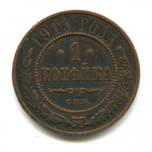 1 копейка 1913 СПБ