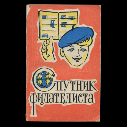 Книга «Спутник филателиста». Издательство «Связь», г. Москва. 167 стр. Тираж 50000 экз 1971
