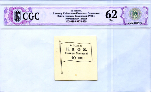 10 копеек. В пользу ККОВ. Тамань. Рябченко № 14995р 1923
