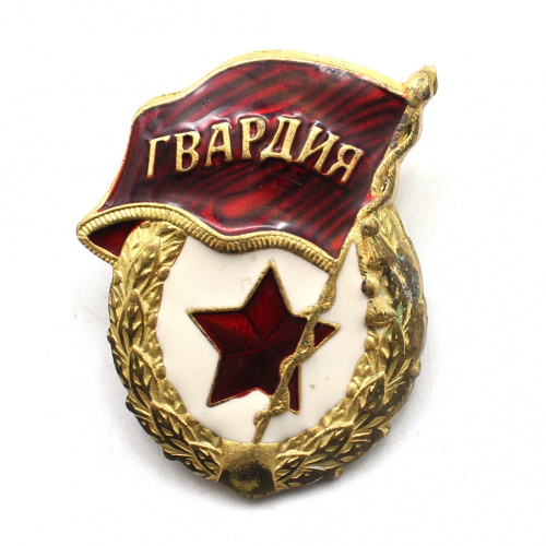 Знак «Гвардия СССР». Крепление: винт. Тяжелый. Эмаль. Без букв СССР, период ГКЧП. Мосштамп. МШ 1991