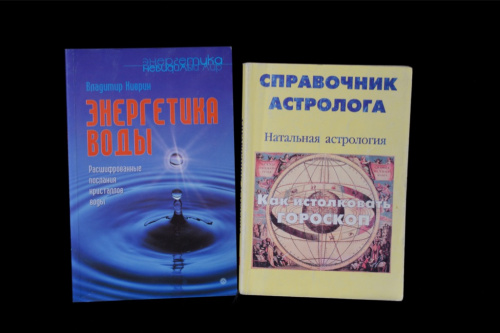 Лот книг: Энергетика воды. В. Киврин, Справочник астролога, натальная астрология. Всего — 2 книги. По книге Алана Лео «Как истолковать гороскоп» 1903 г
