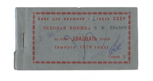 Чековая книжка (Содержит: 1 копейка — 3 чека, 2 копейки — 2 чека, 5 копеек — 3 чека, 10 копеек — 6 чеков, 20 копеек — 4 чека, 50 копеек — 3 чека, 1 рубль — 4 чека, 2 рубля — 2 чека) — Банк для внешней торговли СССР 1979