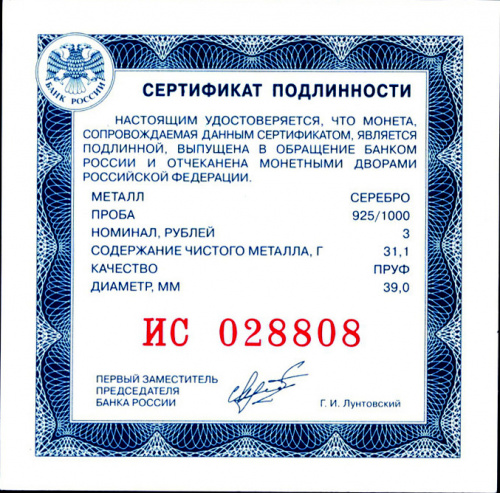 Сертификат для 3-х рублёвой серебряной юбилейной монеты Банка России. «Красивый» номер