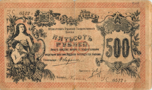 500 рублей. Оренбург. 1918