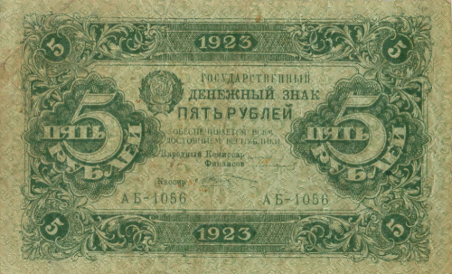 5 рублей. 2-й выпуск. 1923