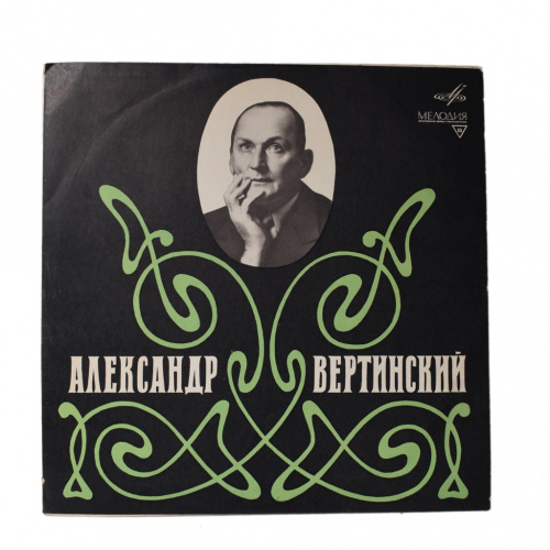 Пластинка виниловая «Александр Вертинский», 33 об/м. Ленинградский завод грампластинок. Тираж 25 000, 1970 год