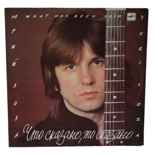 Пластинка виниловая «Что сказано, то сказано» Юрий Лоза. Мелодия, 1990 год