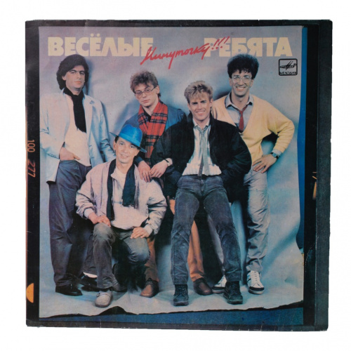 Пластинка виниловая «Минуточку!», Ансамбль «Веселые ребята». Мелодия, 1987 год