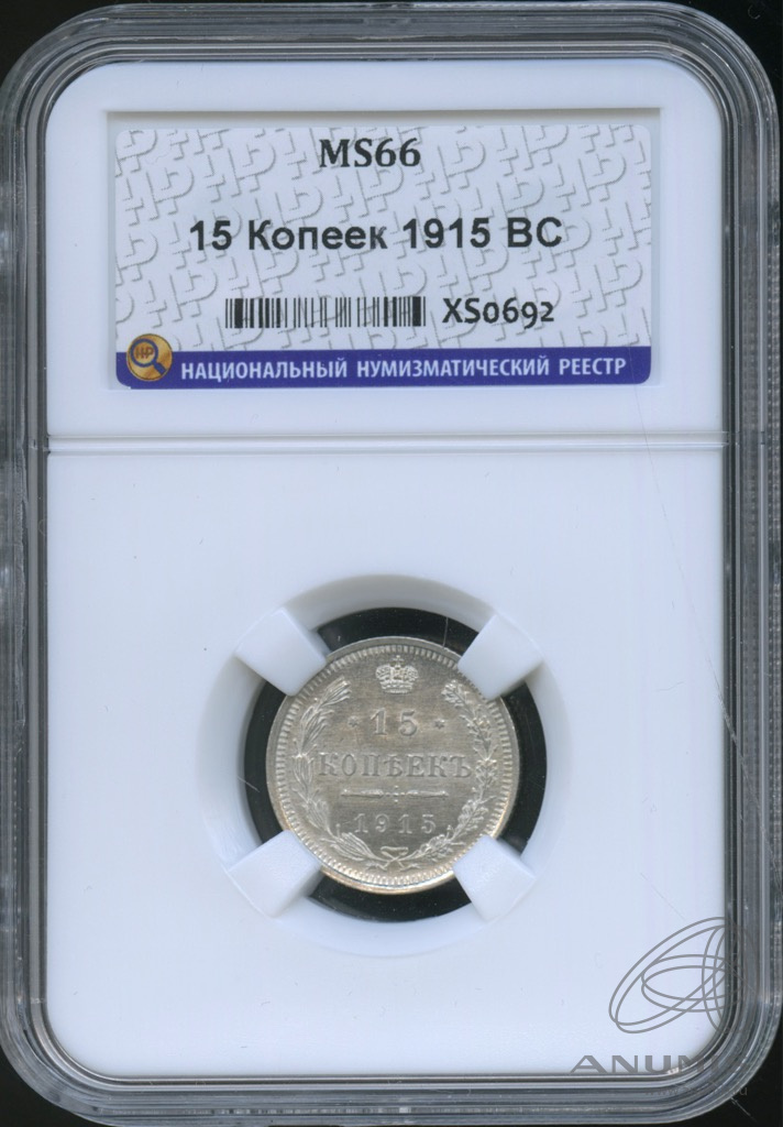 15 копеек 1915 ВС — Новый орел. В слабе. ms66 (Новый орел)
