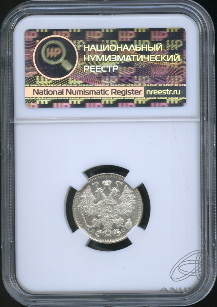 15 копеек 1915 ВС — Новый орел. В слабе. ms66 (Новый орел)